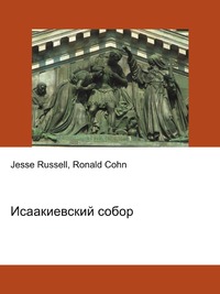Исаакиевский собор, Jesse Russell, 2012