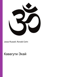 Кавагути Экай, Jesse Russell, 2012