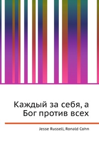 Каждый за себя, а Бог против всех, Jesse Russell, 2012