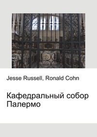 Кафедральный собор Палермо, Jesse Russell, 2012