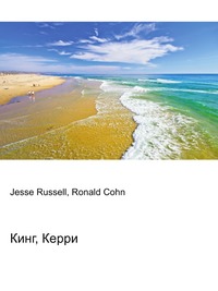 Кинг, Керри, Jesse Russell, 2012