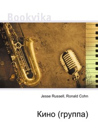 Кино (группа), Jesse Russell, 2012