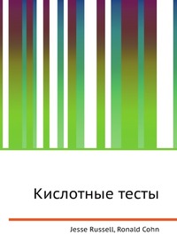 Кислотные тесты, Jesse Russell, 2012