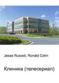 Клиника (телесериал), Jesse Russell, 2012