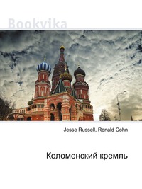 Коломенский кремль, Jesse Russell, 2012