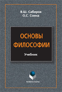 Основы философии, Сабиров В.Ш., 2012