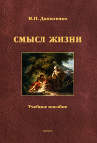 Смысл жизни, Даниленко В.П., 2012