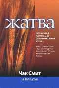 Жатва, Смит Чак, 2012