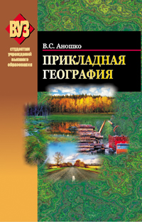 Прикладная география, Аношко В.С., 2012