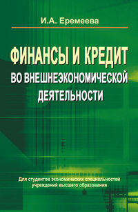 Финансы и кредит во внешнеэкономической деятельности, Еремеева И.А., 2012