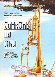 Синкопы на Оби, или Очерки истории джаза в Новосибирске, Беличенко С.А., 2005
