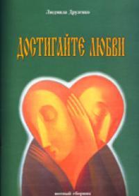 Достигайте любви, Друзенко Людмила, 2007