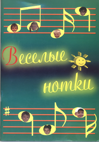 Веселые нотки, Васенина Л., 2009