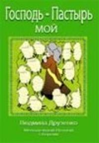 Господь пастырь мой, , 2009