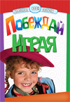 Побеждай играя, , 2011