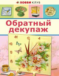 Обратный декупаж, Юсель С., 2012