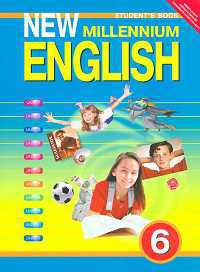 Английский язык. New Millennium English. 6 класс. Учебник, Деревянко Н.Н., 2012