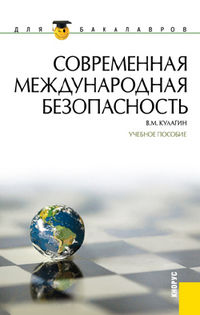 Современная международная безопасность, Кулагин В.М., 2012
