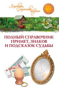 Полный справочник примет, знаков и подсказок судьбы, Краско Т., 2012