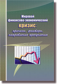 Мировой финансово-экономический кризис: причины, факторы, особенности влияния на Республику Беларусь, Тихонов А.О., 2011