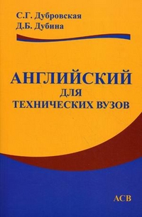 Английский для технических вузов. Гриф УМО вузов России, Дубровская Светлана Георгиевна, 2011