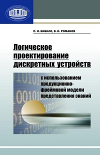 Логическое проектирование дискретных устройств с использованием продукционно-фреймовой модели представления знаний, Бибило П.Н., 2011