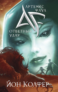 Артемис Фаул. Ответный удар, Берденников Н., 2012