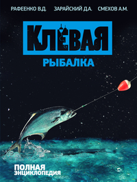 Клевая рыбалка. Полная энциклопедия, Рафеенко В.Д., 2012