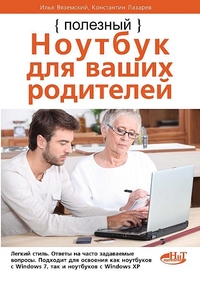 Полезный ноутбук для ваших родителей, Вяземский Илья, 2012