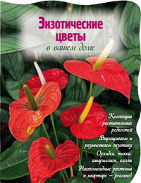 Экзотические цветы в вашем доме, Власова Н., 2012