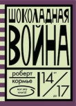 Шоколадная война, Кормье Р., 2012