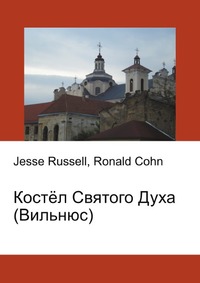 Костёл Святого Духа (Вильнюс), Jesse Russell, 2012