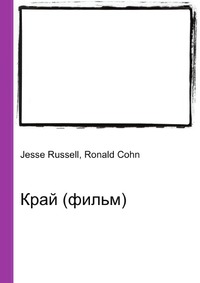 Край (фильм), Jesse Russell, 2012