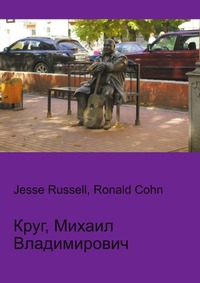 Круг, Михаил Владимирович, Jesse Russell, 2012
