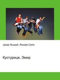Кустурица, Эмир, Jesse Russell, 2012