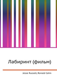 Лабиринт (фильм), Jesse Russell, 2012