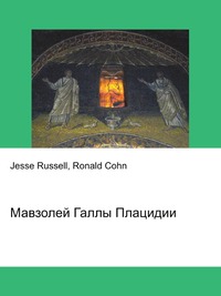 Мавзолей Галлы Плацидии, Jesse Russell, 2012
