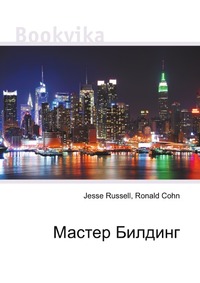 Мастер Билдинг, Jesse Russell, 2012