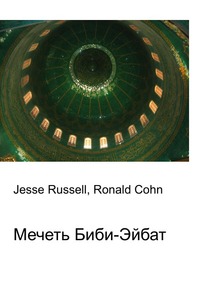 Мечеть Биби-Эйбат, Jesse Russell, 2012