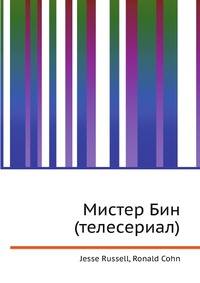 Мистер Бин (телесериал), Jesse Russell, 2012