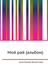 Мой рай (альбом), Jesse Russell, 2012