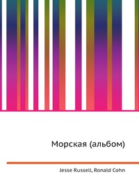 Морская (альбом), Jesse Russell, 2012