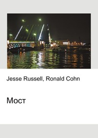 Мост, Jesse Russell, 2012
