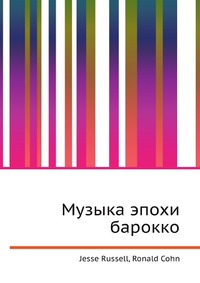 Музыка эпохи барокко, Jesse Russell, 2012