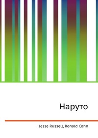 Наруто, Jesse Russell, 2012