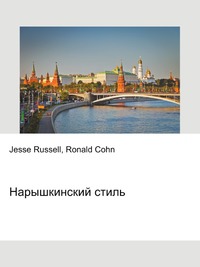 Нарышкинский стиль, Jesse Russell, 2012