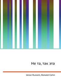 Не та, так эта, Jesse Russell, 2012