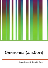 Одиночка (альбом), Jesse Russell, 2012