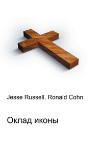 Оклад иконы, Jesse Russell, 2012