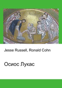 Осиос Лукас, Jesse Russell, 2012